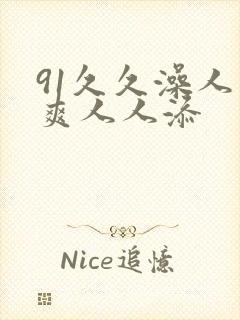 91久久澡人人爽人人添