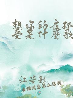 想你的夜孤单难受是什么歌名
