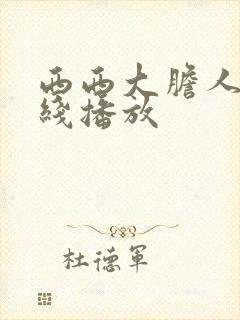西西大胆人体在线播放