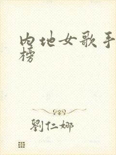 内地女歌手排行榜
