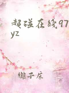 超碰在线97xyz
