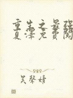 重生之最强弃少夏泽免费阅读全文