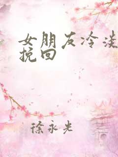 女朋友冷淡如何挽回