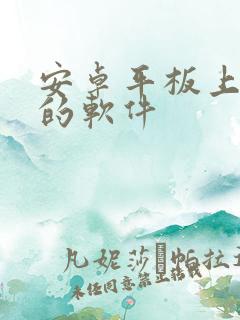 安卓平板上画画的软件 安卓平板上画画的软件