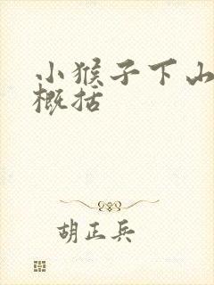 小猴子下山简短概括