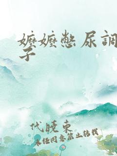 嬷嬷憋尿调教妃子