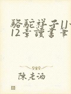 骆驼祥子11~12章读书笔记