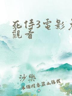 死侍3电影免费观看