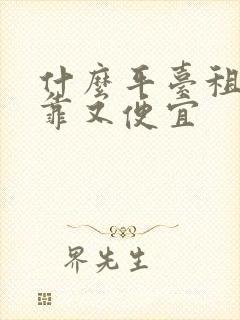 什么平台租车可靠又便宜