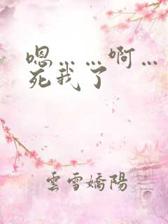 嗯……啊……操死我了