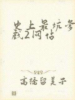 史上最坑爹的游戏2网站