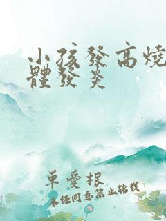 小孩发高烧扁桃体发炎