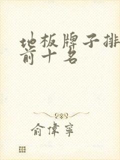 地板牌子排行榜前十名