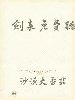 剑来免费听下部