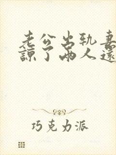 老公出轨妻子原谅了两人还能和好如初么
