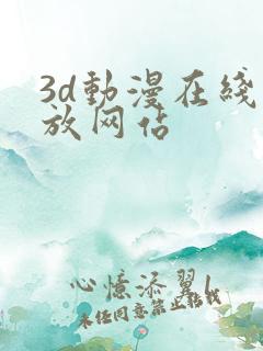 3d动漫在线播放网站