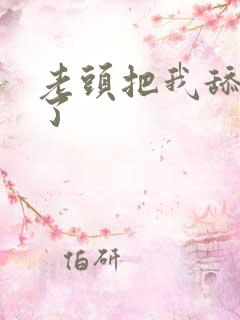 老头把我舔高潮了