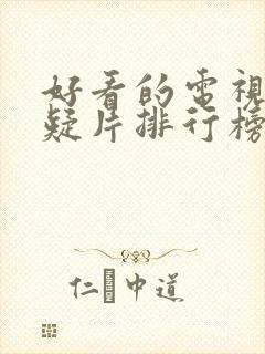 好看的电视剧悬疑片排行榜前十名