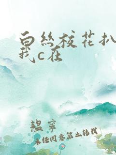 白丝校花扒腿让我c在