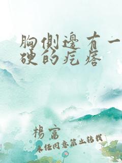 胸侧边有一个硬硬的疙瘩