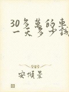 30多万的车租一天多少钱