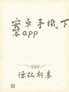 安卓手机下载安装app