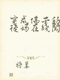 穿成佛子的恶毒后妈在线阅读 穿成佛子的恶毒后妈在线阅读