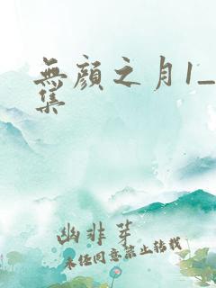 无颜之月1_5集