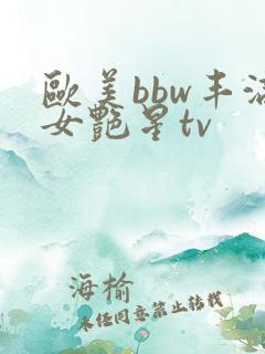 欧美bbw丰满女艳星tv