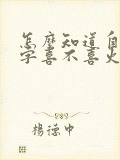 怎么知道自己八字喜不喜火 怎么知道自己八字喜不喜火