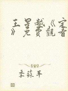 王星越《定风波》免费观看全集春来