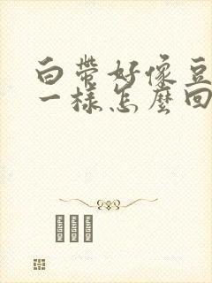 白带好像豆腐渣一样怎么回事