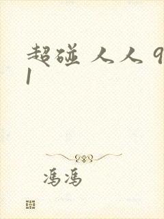 超碰 人人 91