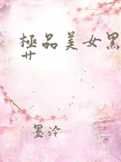 极品美女黑丝被艹