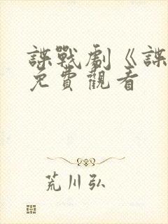 谍战剧《谍锋》免费观看 谍战剧《谍锋》免费观看