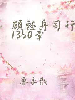 顾轻舟司行霈第1350章