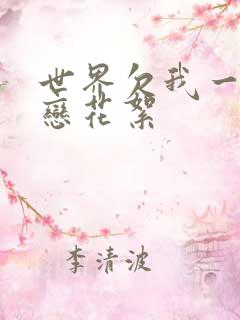 世界欠我一个初恋花絮