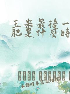 玉米最后一次施肥是什么时间 玉米最后一次施肥是什么时间