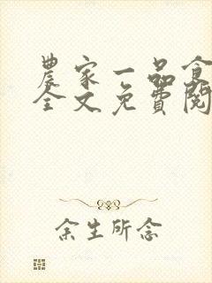 农家一品食神妻全文免费阅读