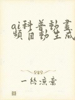 ai科普动画视频自动生成