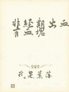非经期出血并伴有血块