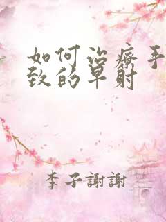 如何治疗手淫导致的早射