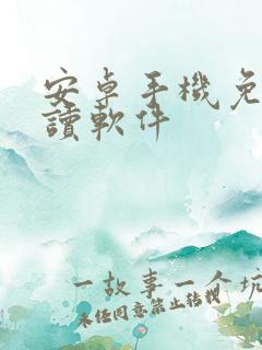 安卓手机免费阅读软件