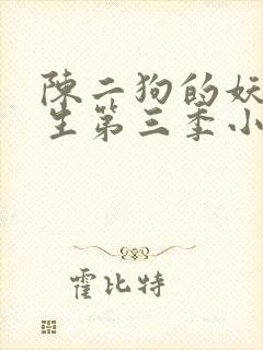 陈二狗的妖孽人生第三季小说