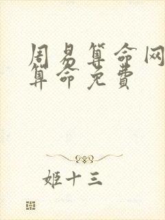 周易算命网免费算命免费