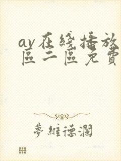 av在线播放一区二区免费