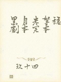 黑月光拿稳be剧本完本