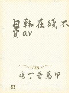 日韩在线不卡免费av
