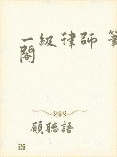 一级律师 笔趣阁
