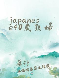 japanese40岁熟妇